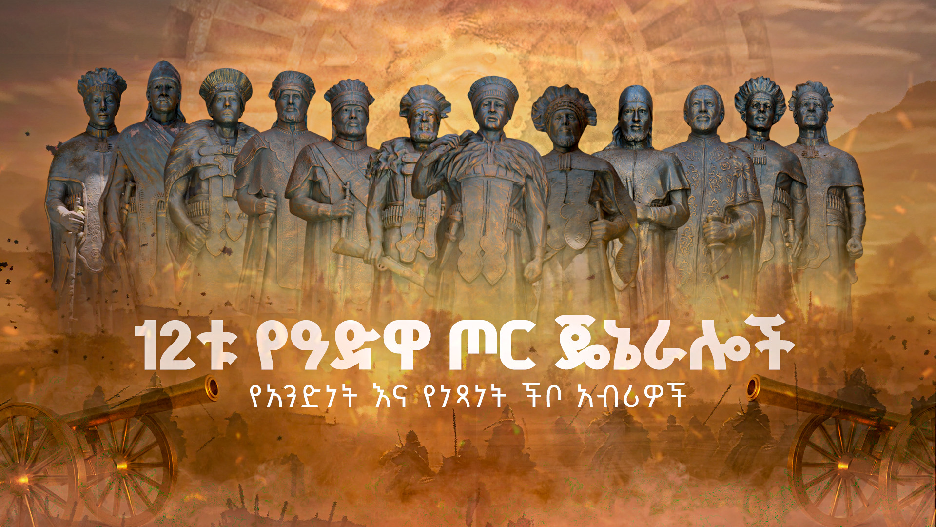 12ቱ የዓድዋ ጦር ጀኔራሎች፤ የአንድነት እና የነጻነት ችቦ አብሪዎች