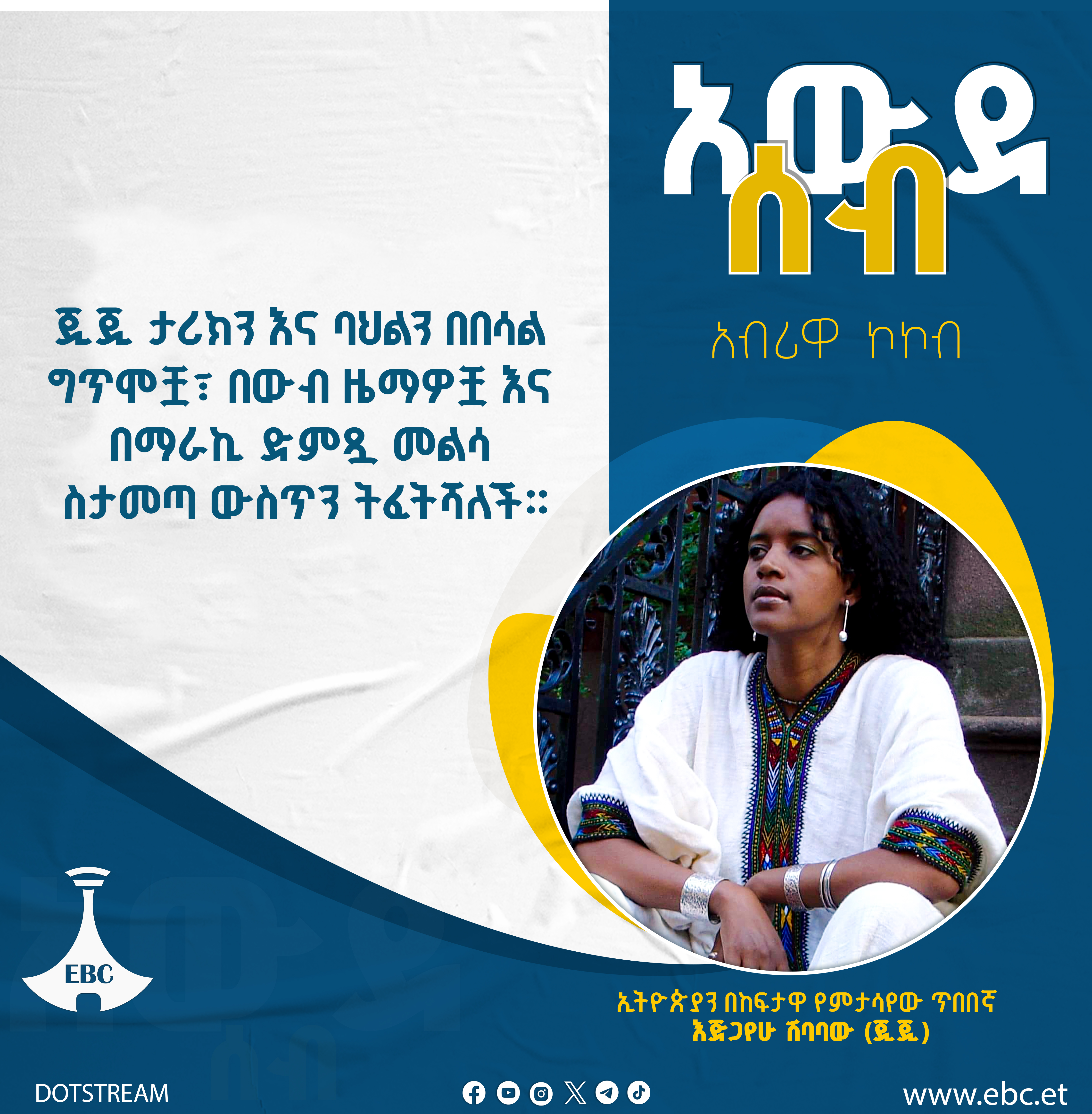 ኢትዮጵያን በከፍታዋ የምታሳየው ጥበበኛ - እጅጋየሁ ሽባባው (ጂጂ)