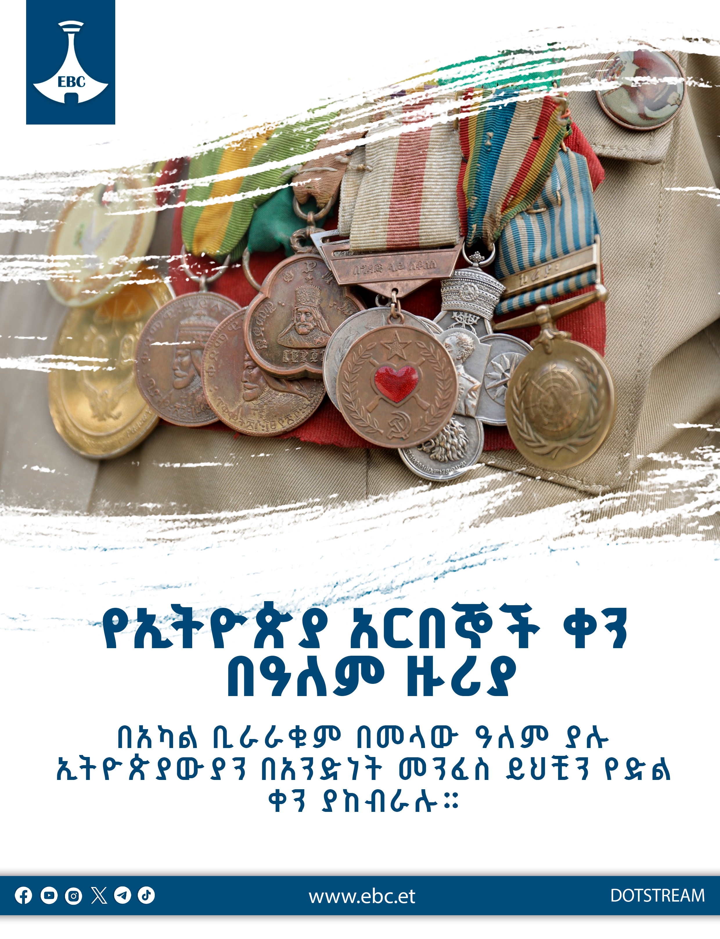 የኢትዮጵያ አርበኞች ቀን በዓለም ዙሪያ፣ ትውልዶችን የሚያስተሳስር ትሩፋት