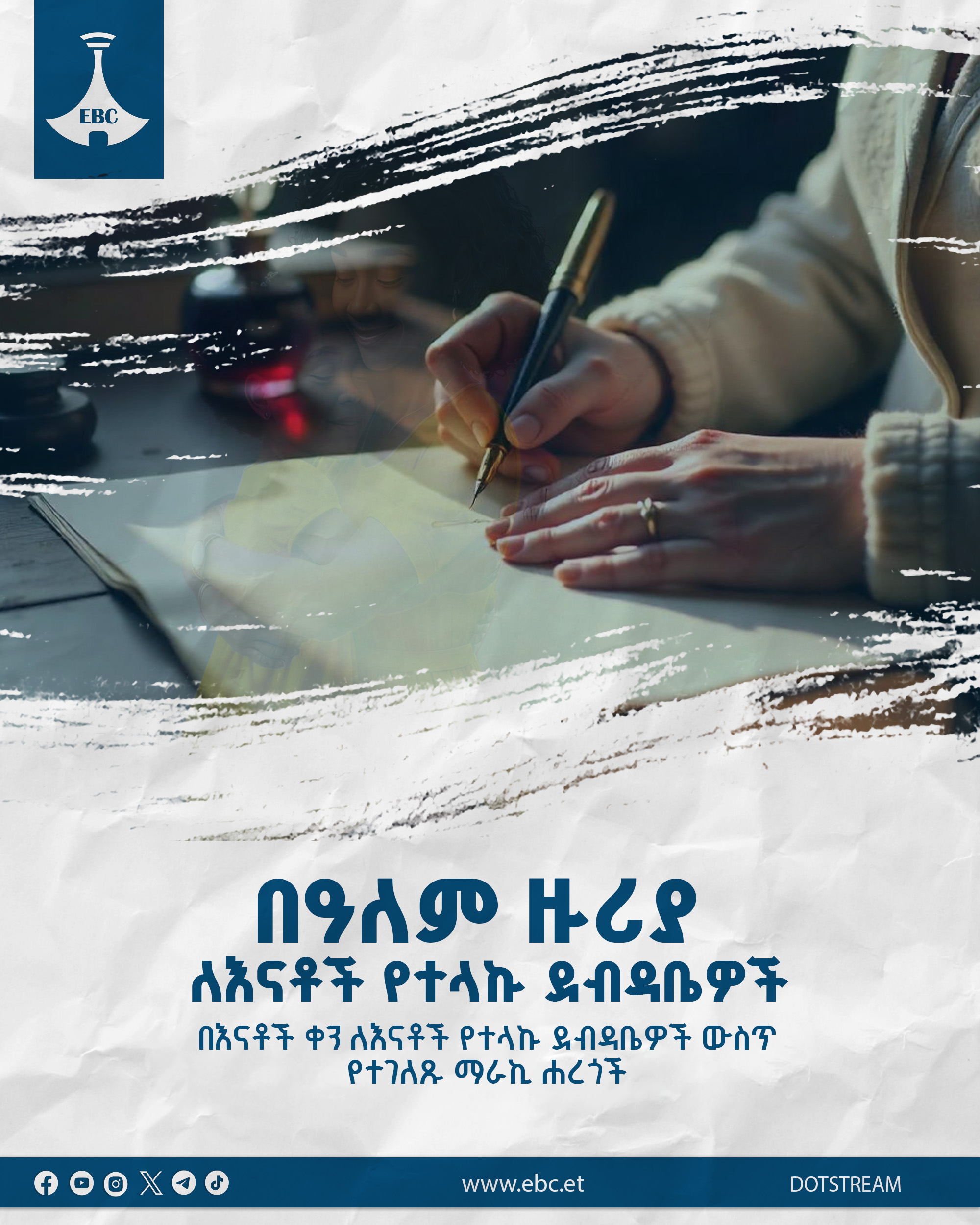 በዓለም ዙሪያ ለእናቶች የተላኩ ደብዳቤዎች