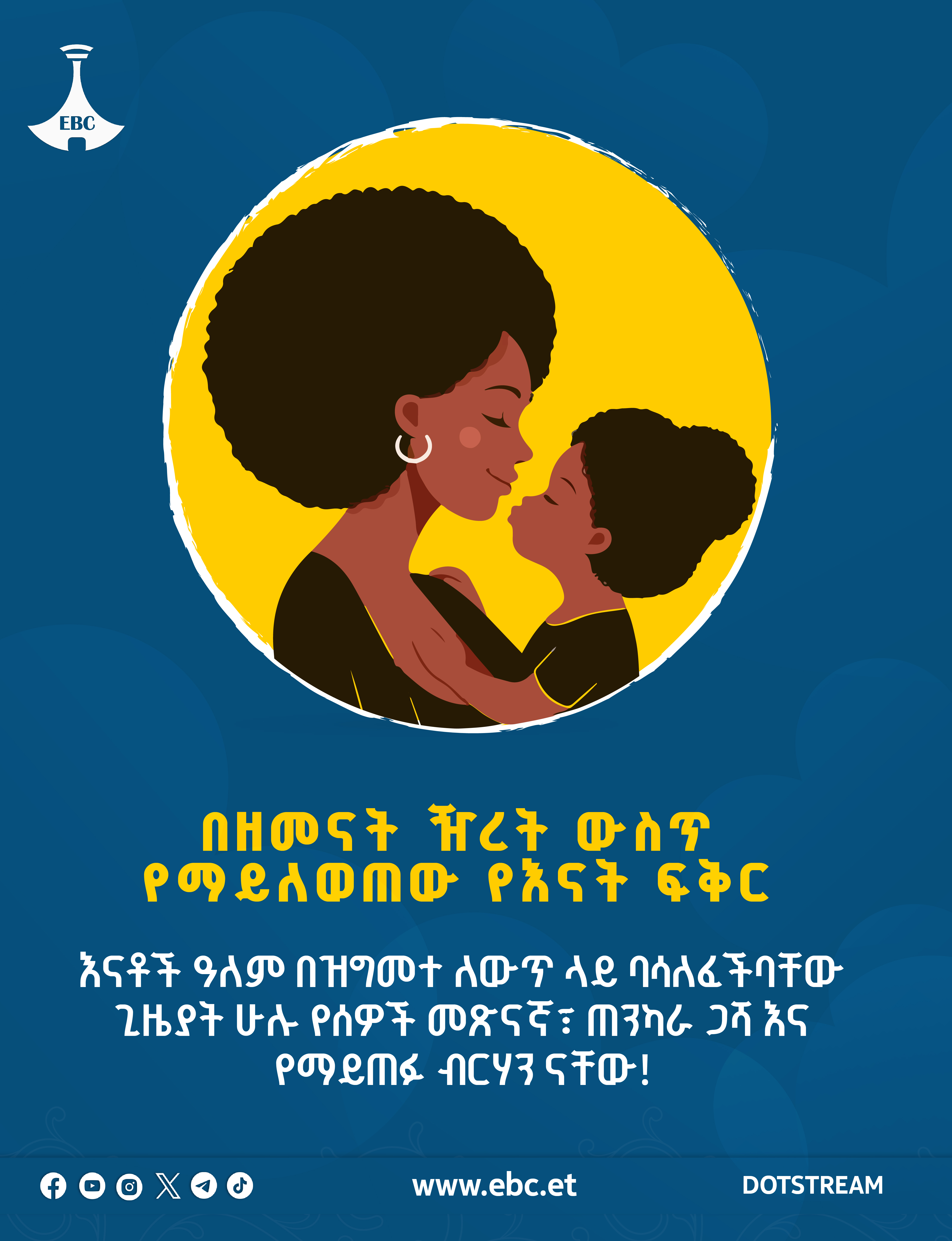 በዘመናት ዥረት ውስጥ የማይለወጠው የእናት ፍቅር