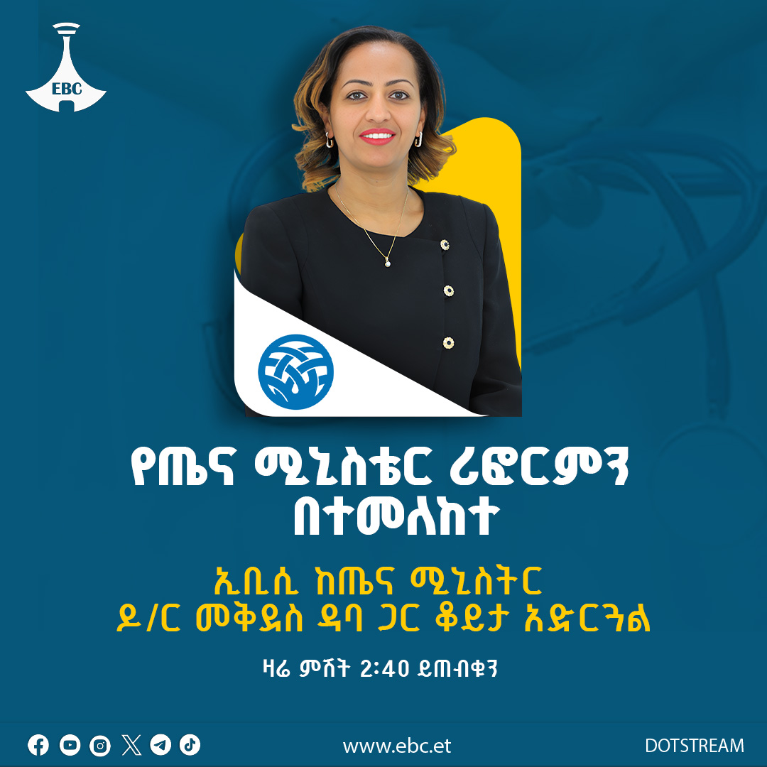 የጤና ሚኒስቴር ሪፎርምን በተመለከተ ኢቢሲ ከጤና ሚኒስትር ዶ/ር መቅደስ ዳባ ጋር ቆይታ አድርጓል፤ ዛሬ ምሽት 2፡40 ይጠብቁን።