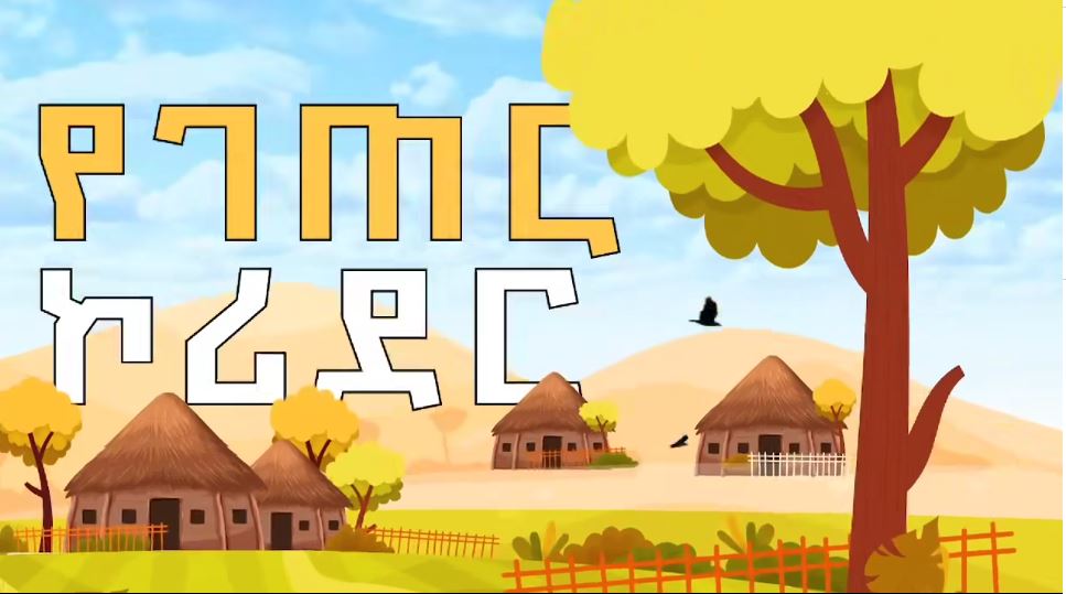 ኢትዮጵያ ቀድማ የጀመረችው የዓለም አቀፍ ገጠር ልማት እሳቤ