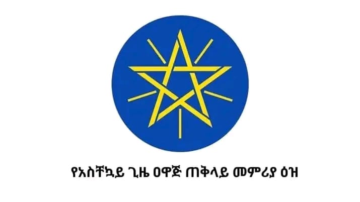 ከአስቸኳይ ጊዜ ጠቅላይ መምሪያ ዕዝ የተሰጠ መረጃ