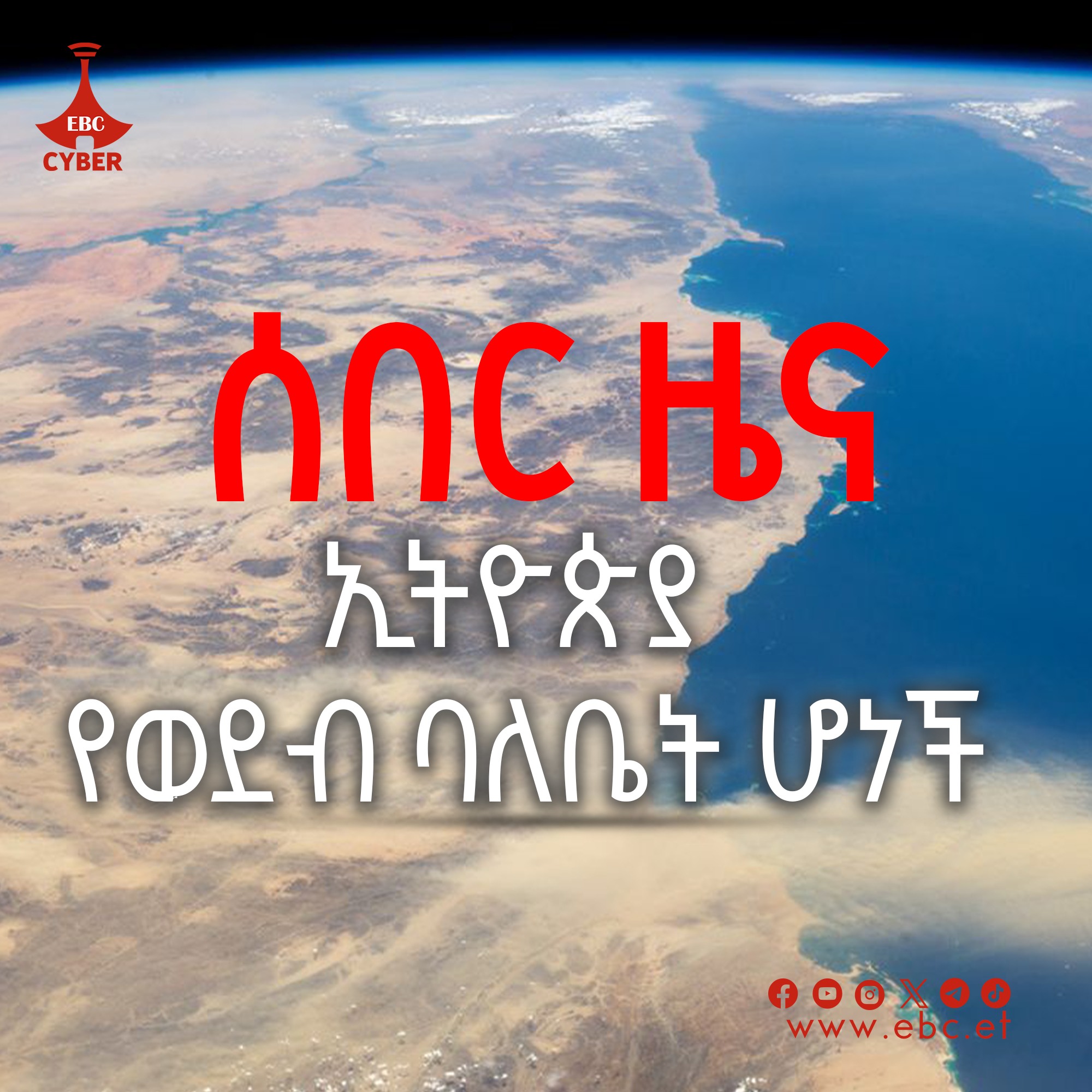 ኢትዮጵያ የወደብ ባለቤት ሆነች