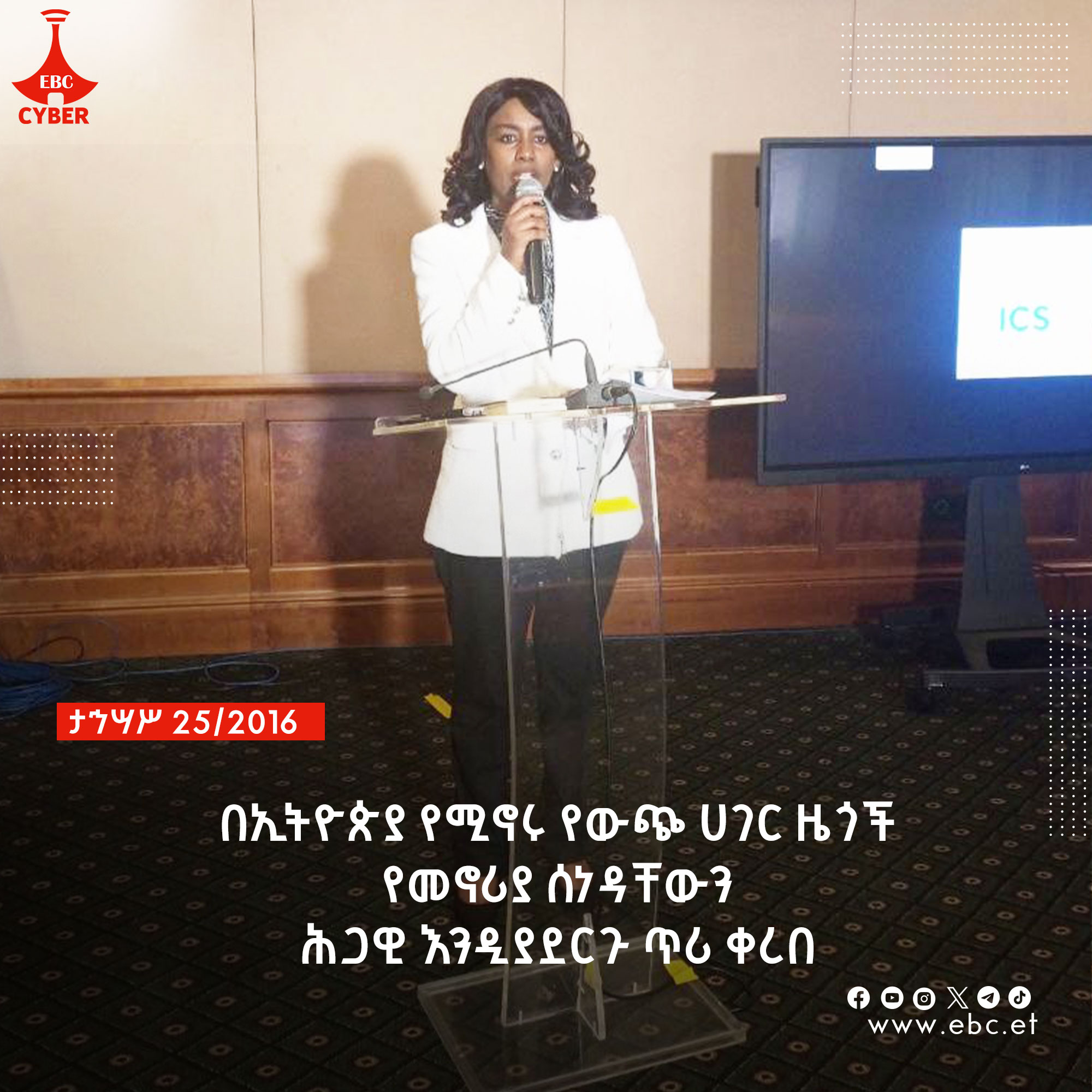 በኢትዮጵያ የሚኖሩ የውጭ ሀገር ዜጎች የመኖሪያ ሰነዳቸውን ሕጋዊ እንዲያደርጉ ጥሪ ቀረበ