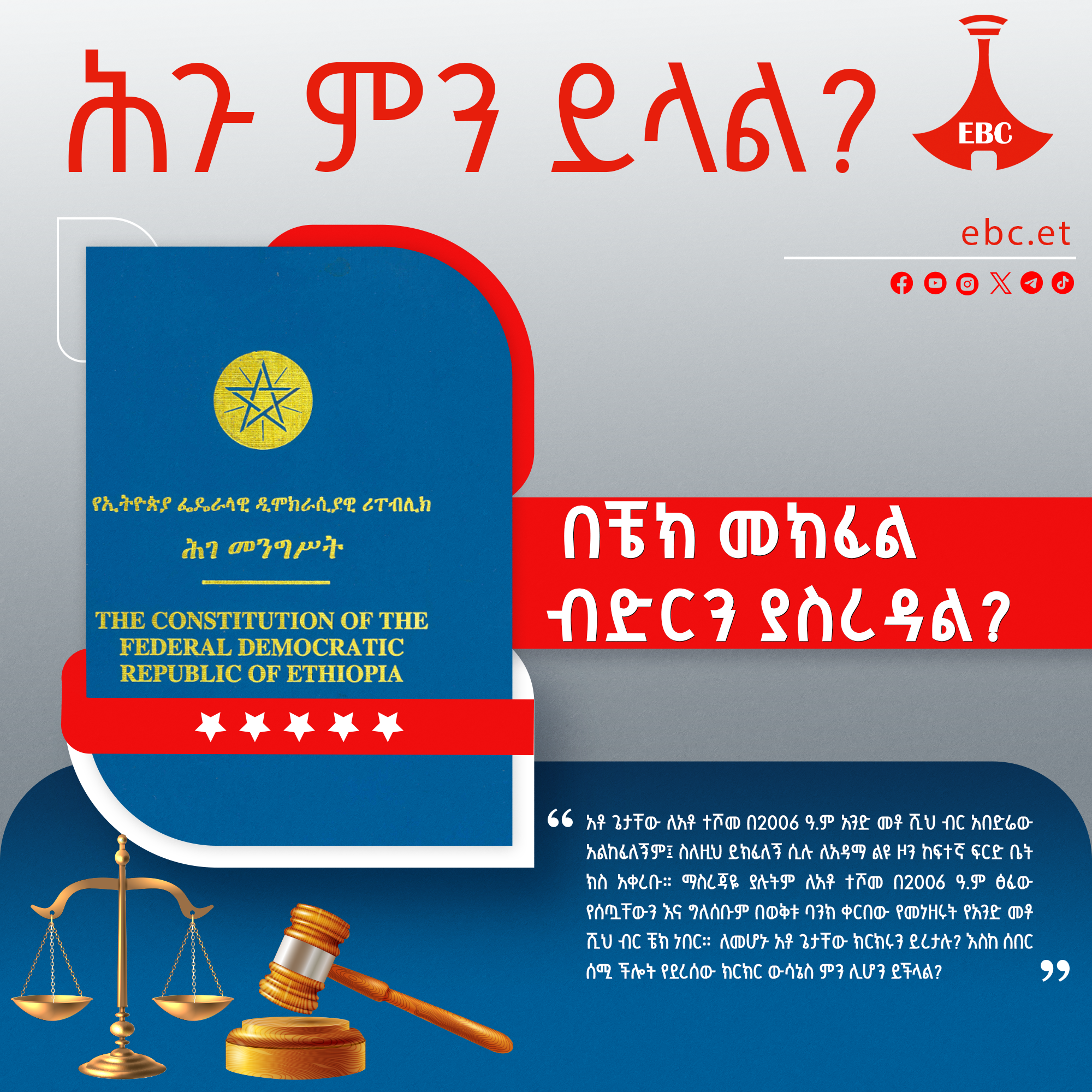 በቼክ መክፈል ብድርን ያስረዳል?