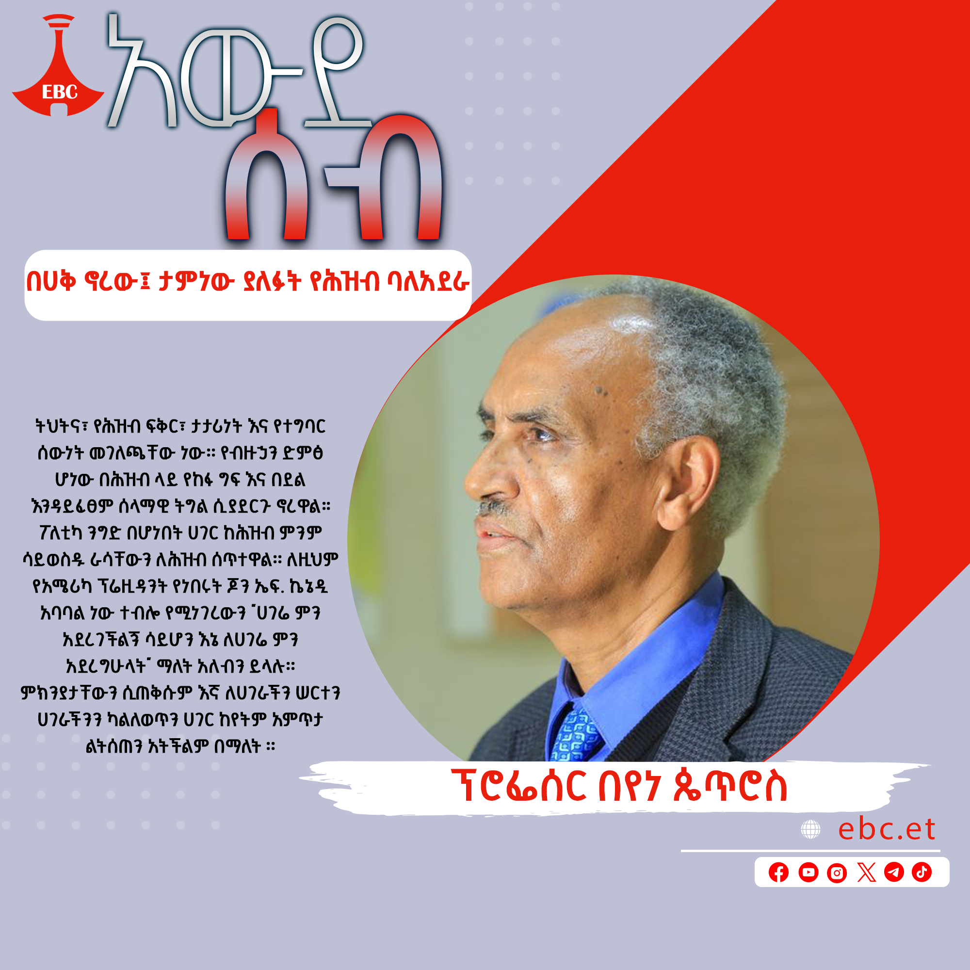 በሀቅ ኖረው፤ ታምነው ያለፉት የሕዝብ ባለአደራ፡- ፕሮፌሰር በየነ ጴጥሮስ