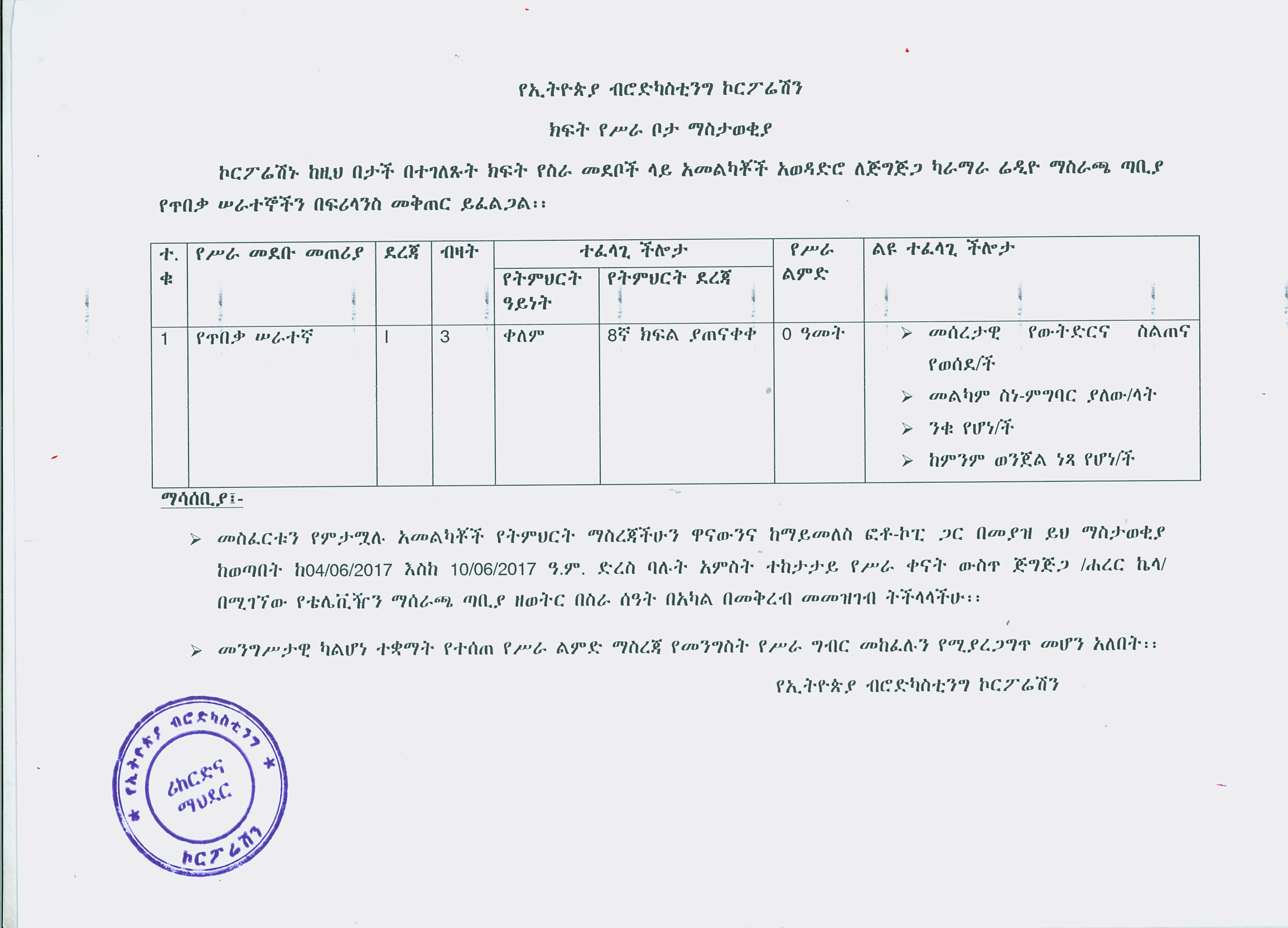 ክፍት የሥራ ቦታ ማስታወቂያ:- የኢትዮጵያ ብሮድካስቲንግ ኮርፖሬሽን