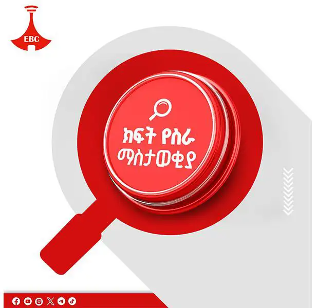 ክፍት የስራ ቦታ ማስታወቂያ